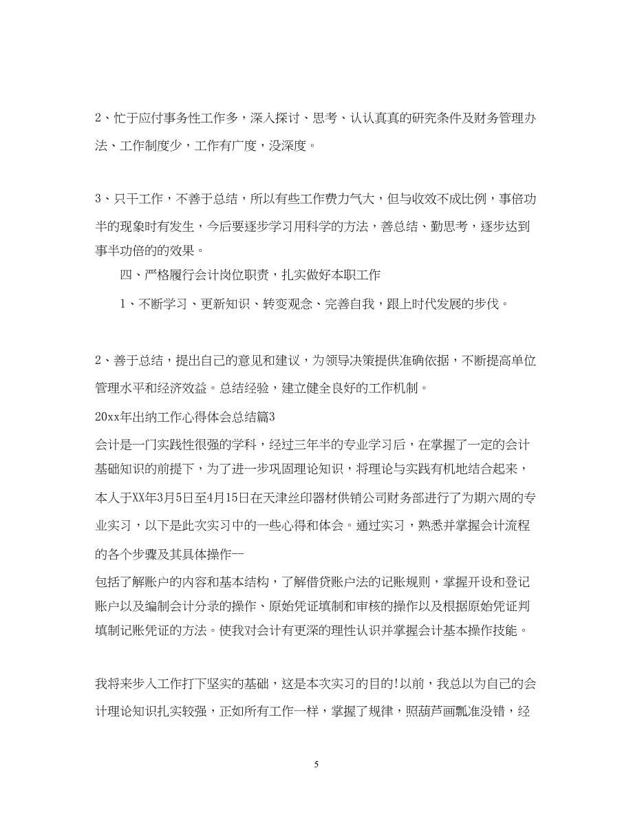 2023出纳工作心得体会总结.docx_第5页