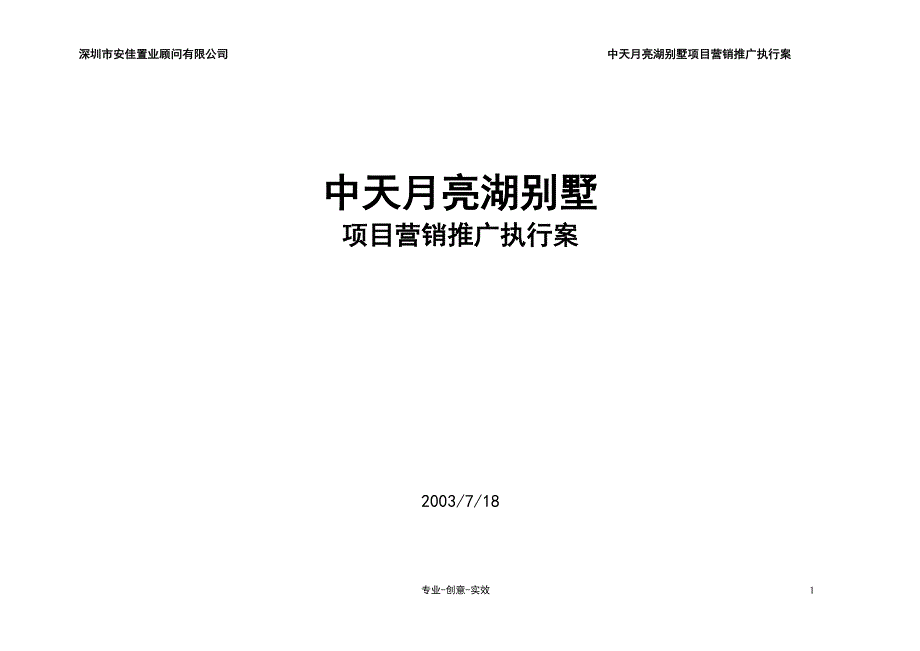 中天月亮湖营销执行案毕业论文初稿_第1页