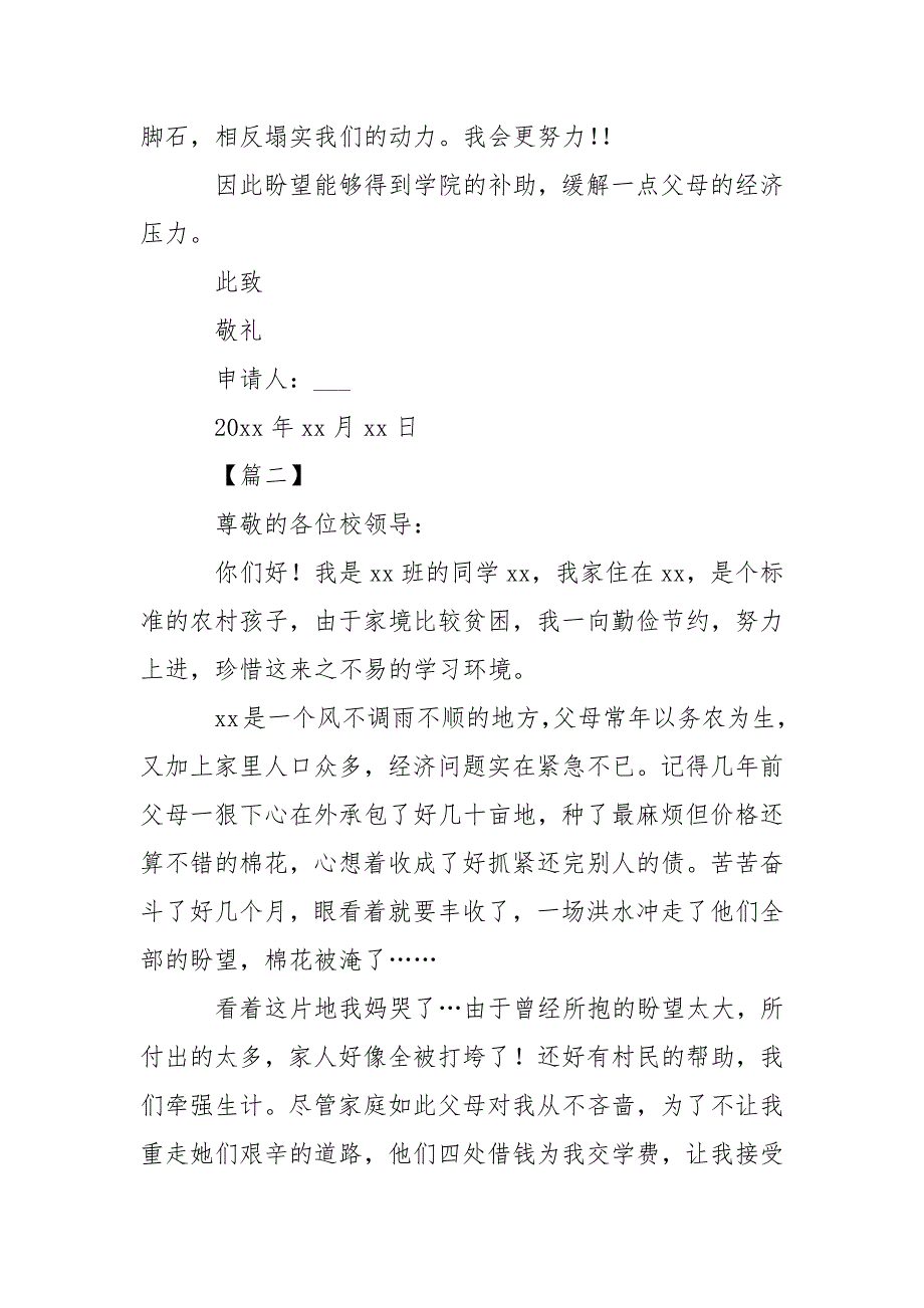 农村高校生贫困申请书___【三篇】-条据书信_第3页