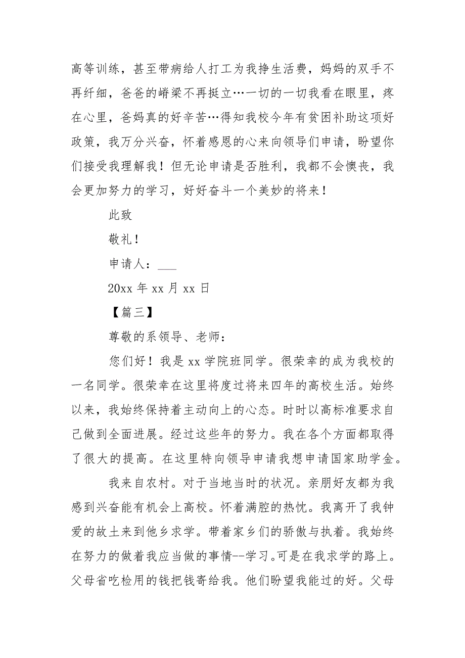 农村高校生贫困申请书___【三篇】-条据书信_第4页