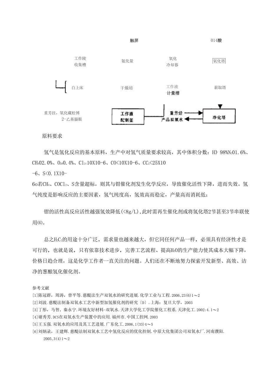 双氧水生产原理与工艺_第5页