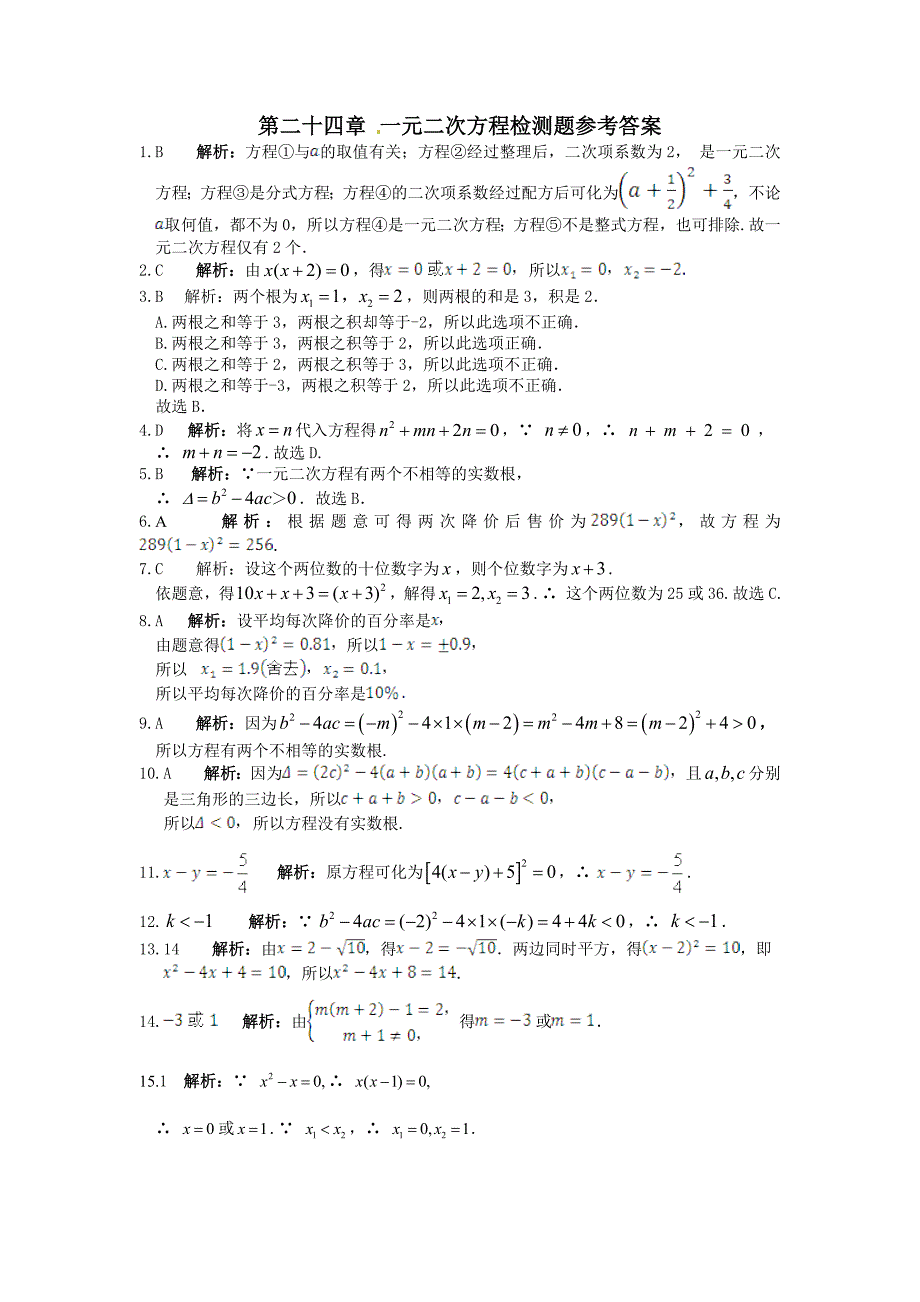 第24章一元二次方程检测题含答案解析_第3页