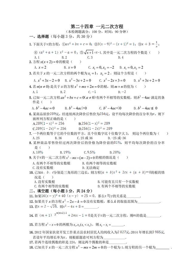 第24章一元二次方程检测题含答案解析