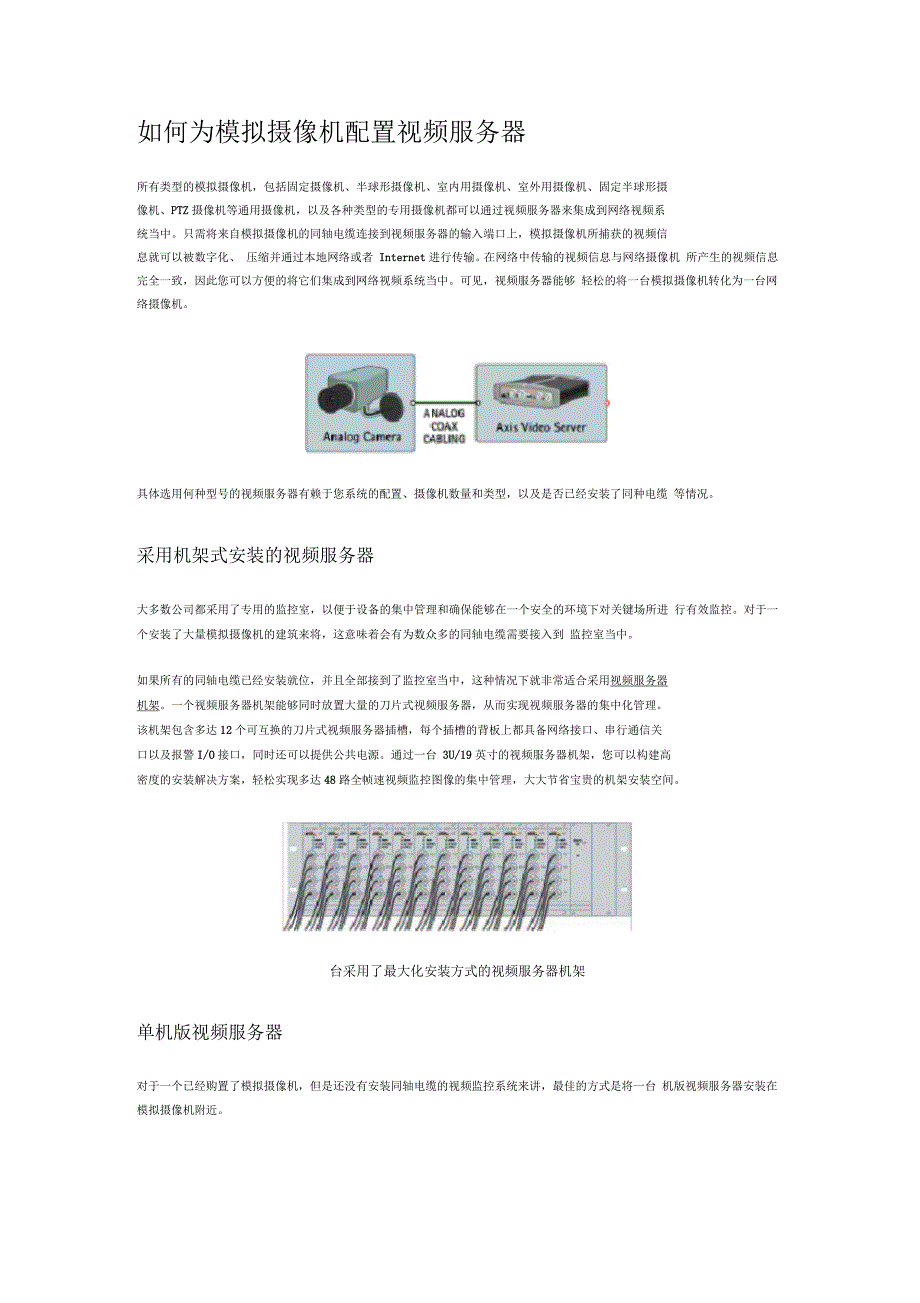 如何为模拟摄像机配置视频服务器_第1页