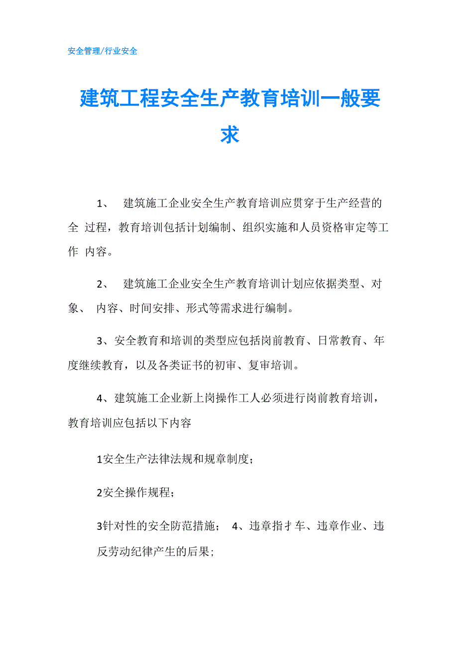 建筑工程安全生产教育培训一般要求_第1页