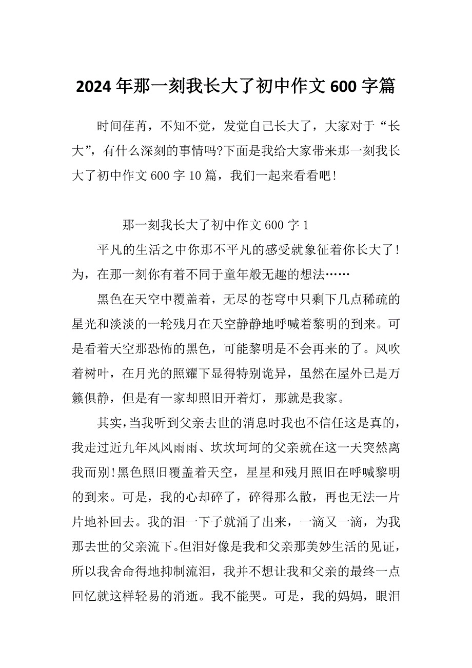 2024年那一刻我长大了初中作文600字篇_第1页