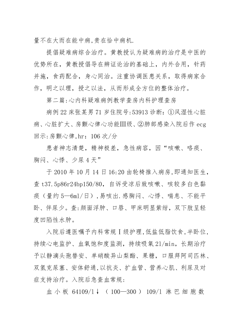 内科疑难病诊疗学术思想.docx_第2页