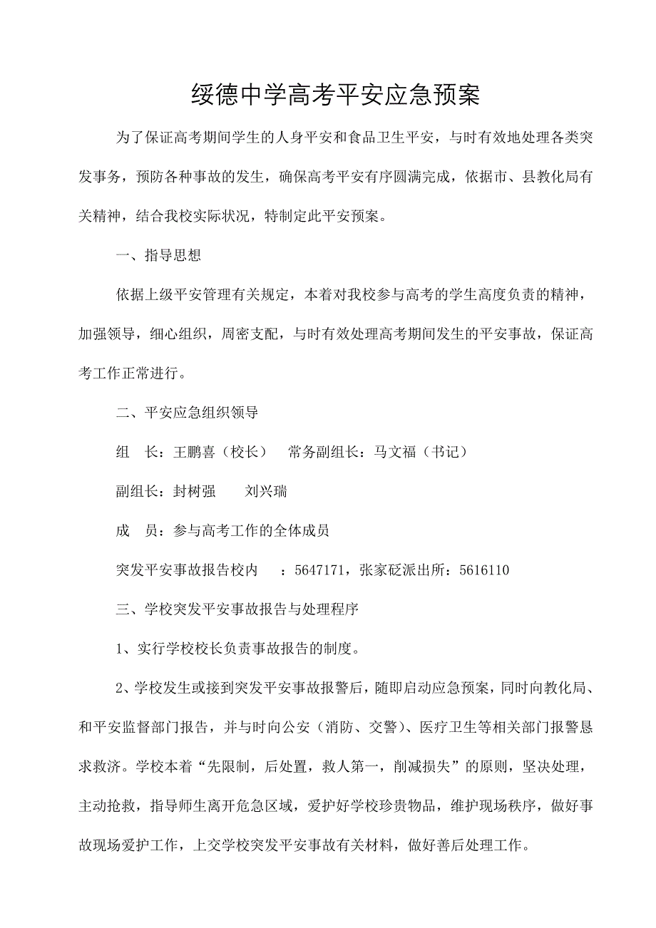 绥德中学高考安全应急预案_第1页