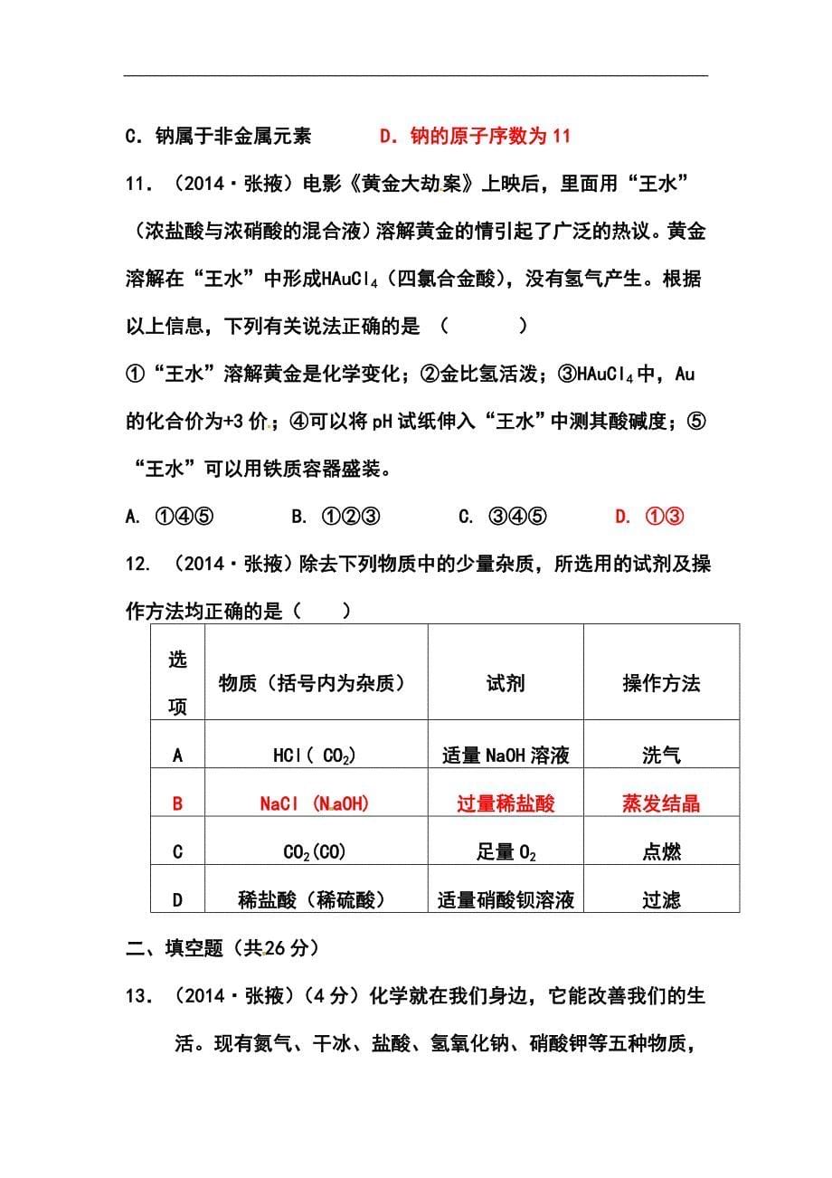 甘肃省张掖市中考化学真题及答案_第5页