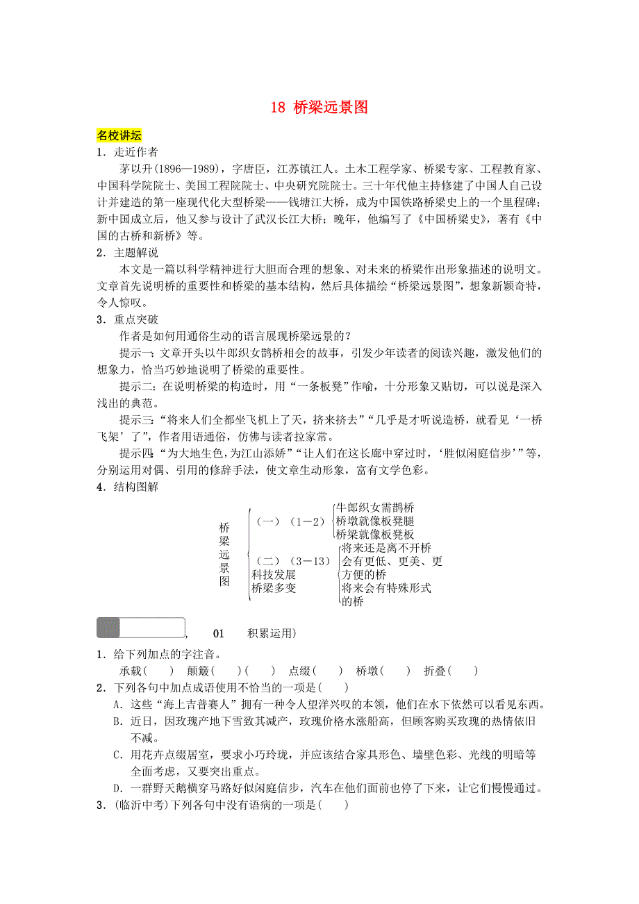 七年级语文下册第五单元18桥梁远景图同步练习新版语文版_第1页