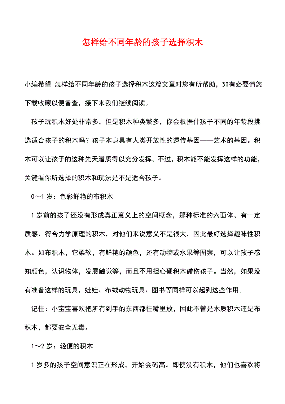 【精品】怎样给不同年龄的孩子选择积木.doc_第1页