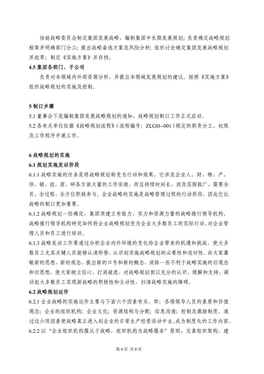 公司战略规划管理制度.doc_第4页