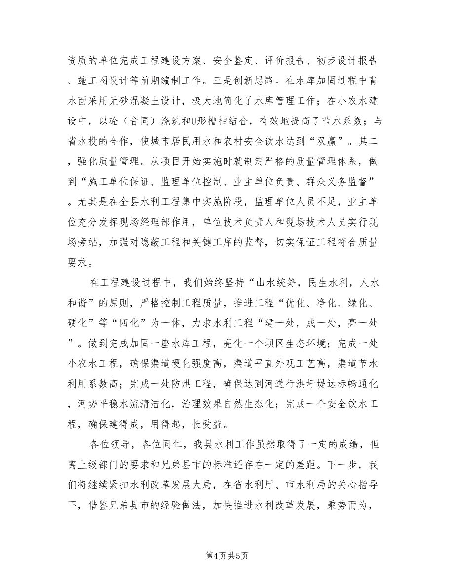 2021年领导在水利视频调度会发言_第4页