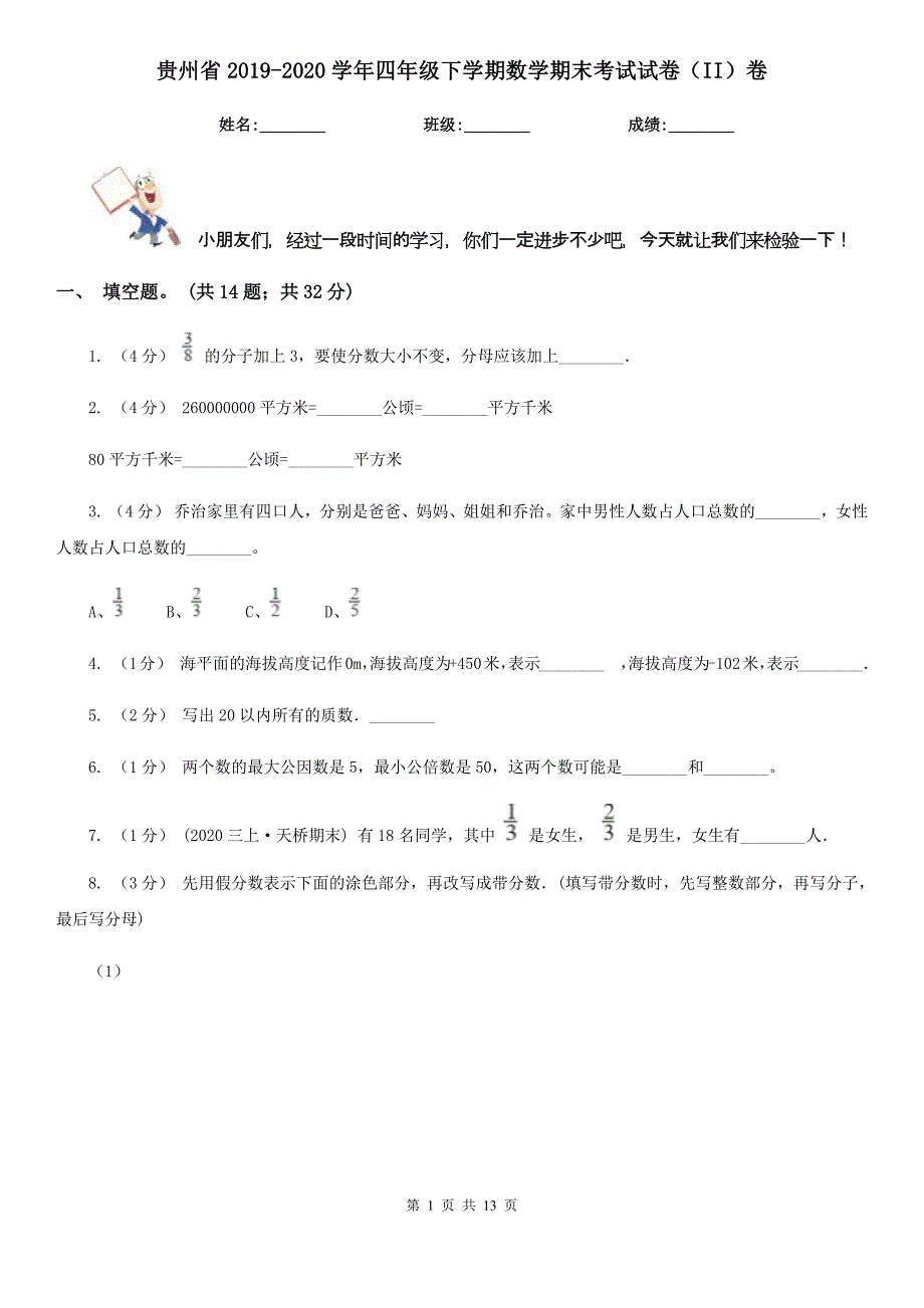 贵州省2019-2020学年四年级下学期数学期末考试试卷（II）卷_第1页