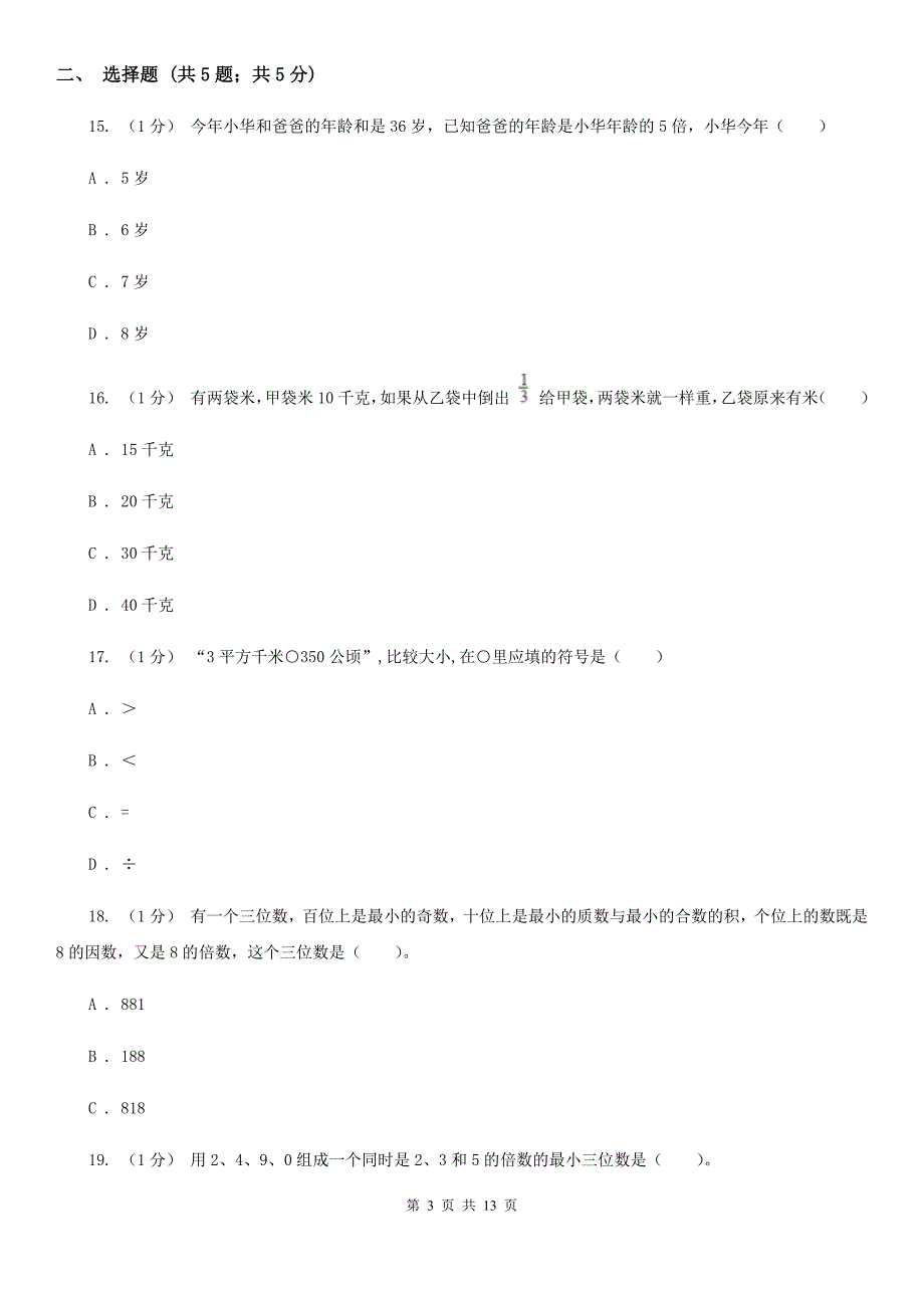 贵州省2019-2020学年四年级下学期数学期末考试试卷（II）卷_第3页