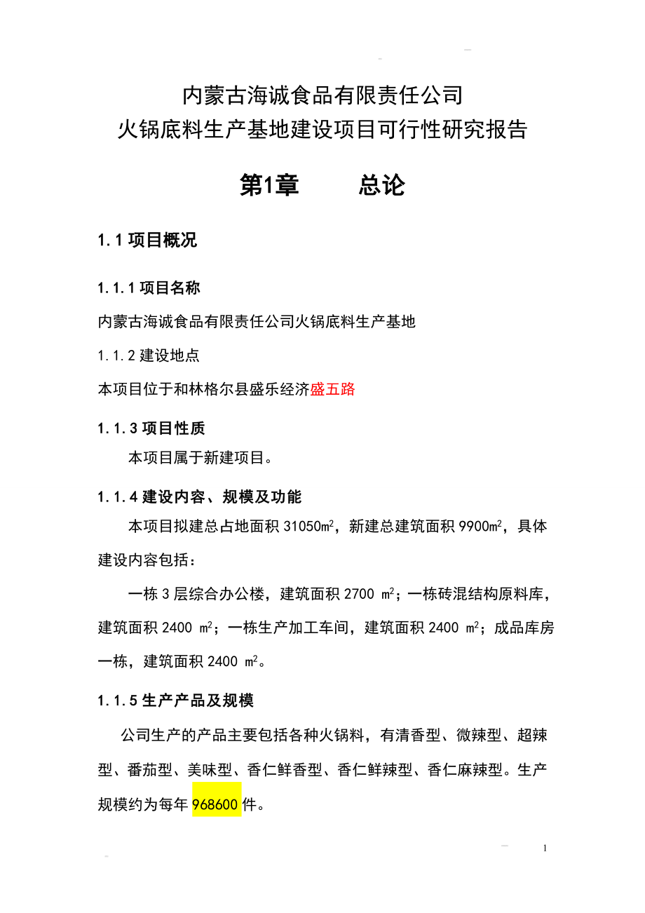 某公司火锅底料生产基地建设项目可研计划书.doc_第1页