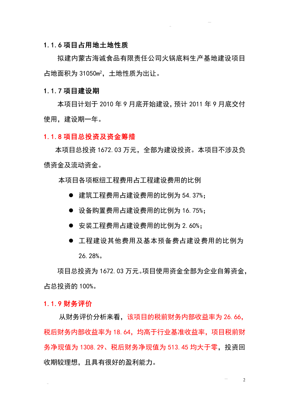 某公司火锅底料生产基地建设项目可研计划书.doc_第2页