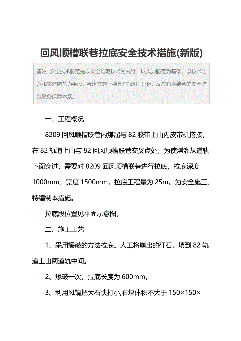 回风顺槽联巷拉底安全技术措施(新版)_第2页