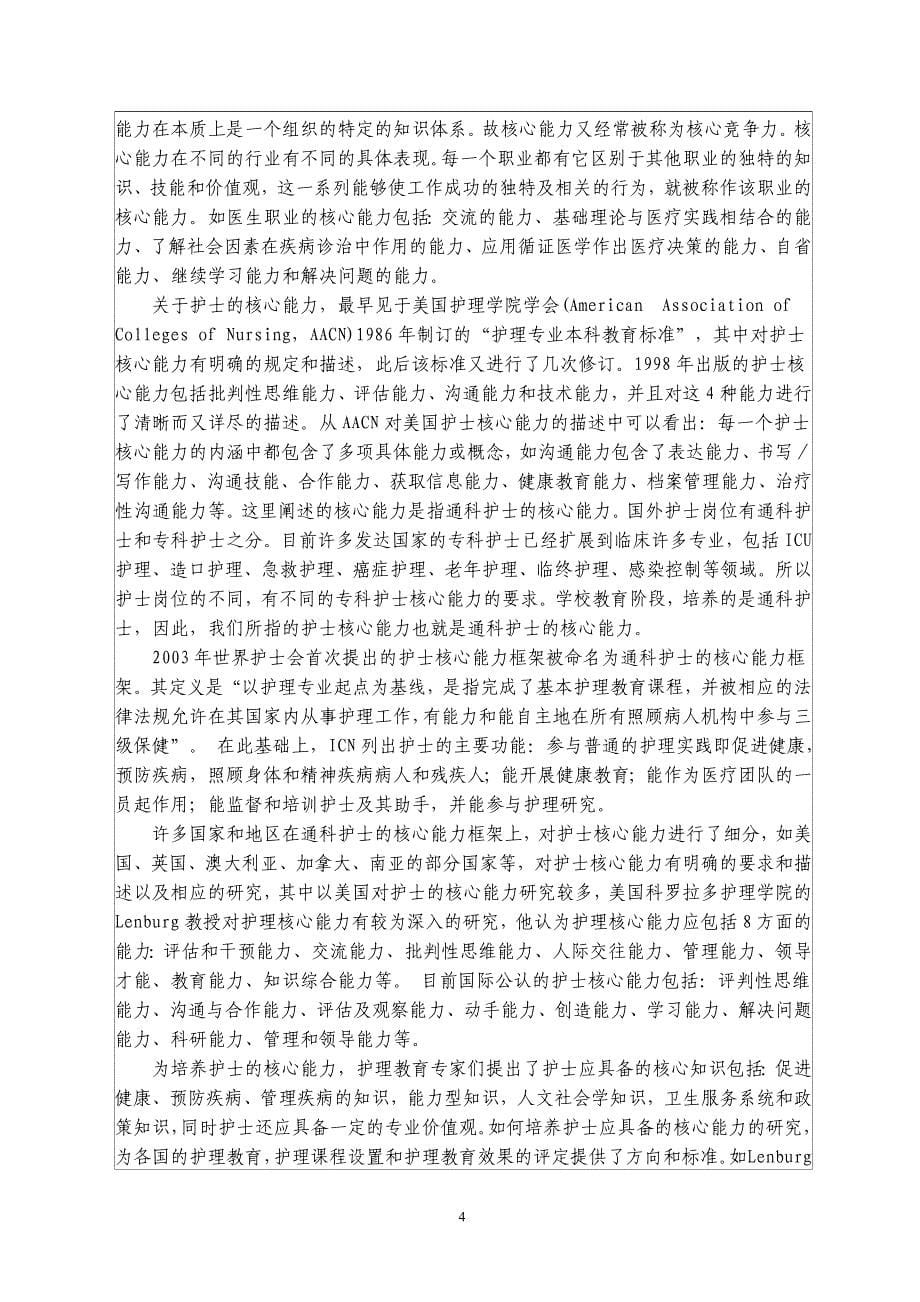 张红护理教育中护士核心能力培养的研究与实践_第5页