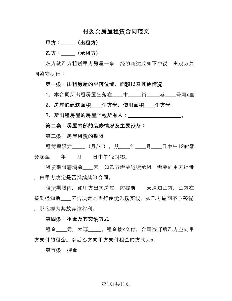 村委会房屋租赁合同范文（三篇）.doc_第1页
