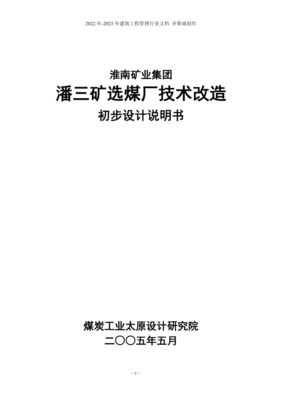 毕业设计参考潘三选煤厂初设说明书_第1页