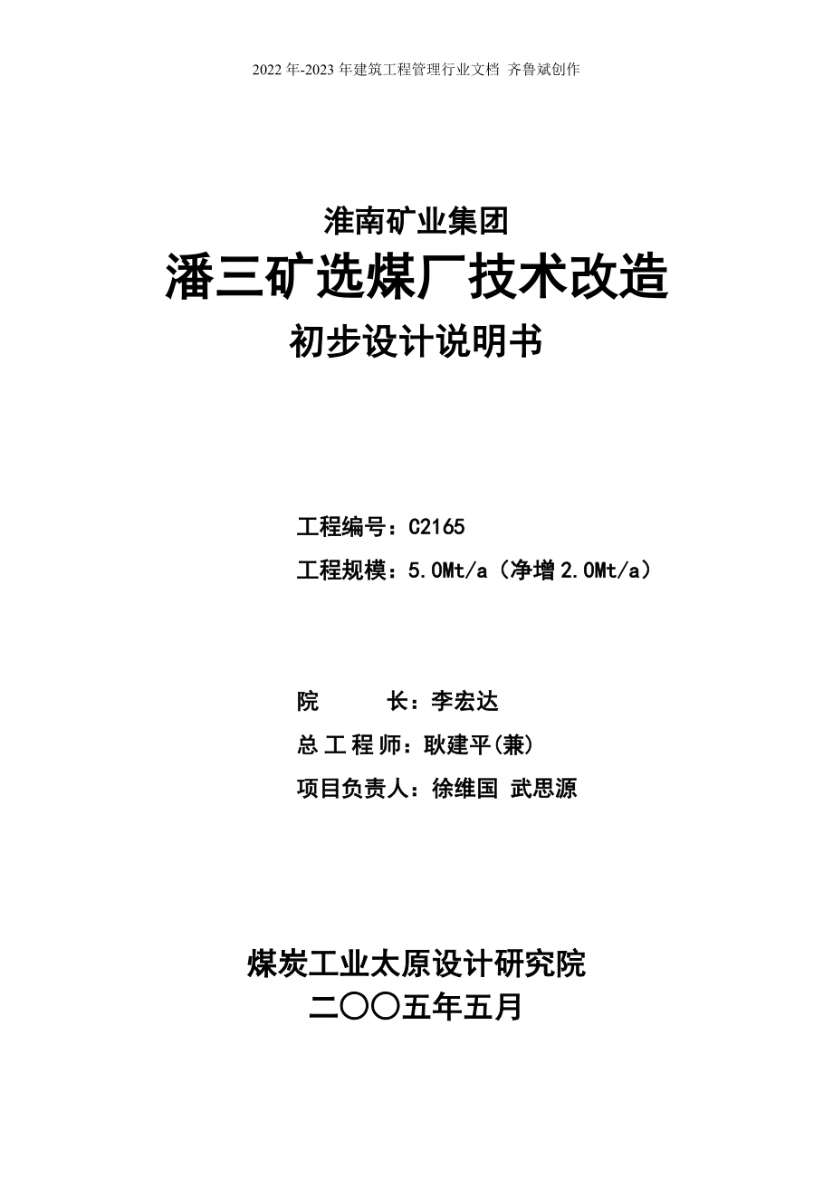 毕业设计参考潘三选煤厂初设说明书_第2页