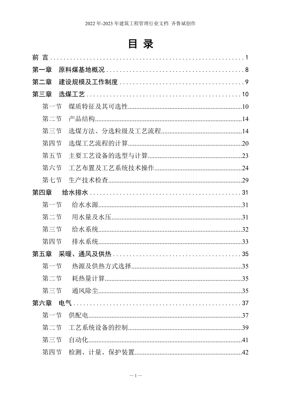 毕业设计参考潘三选煤厂初设说明书_第4页