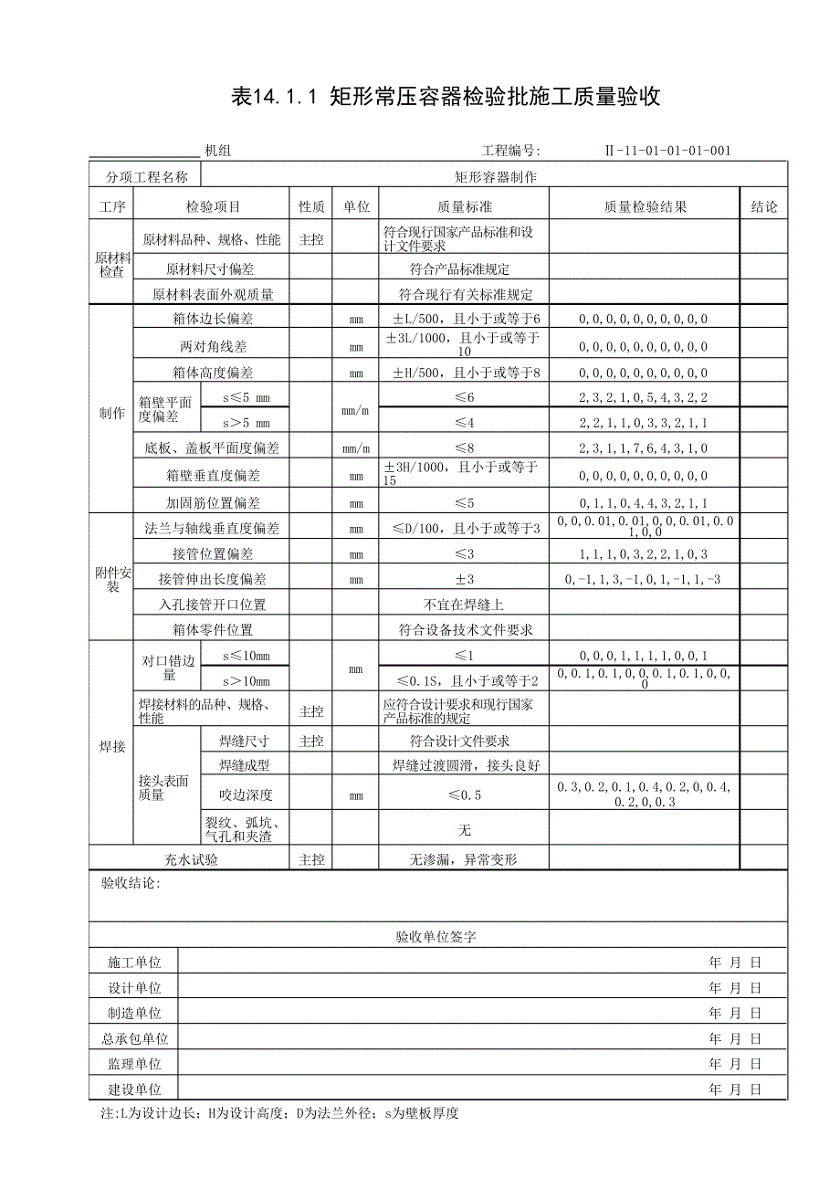 矩形常压器检验批质量验收表_第1页