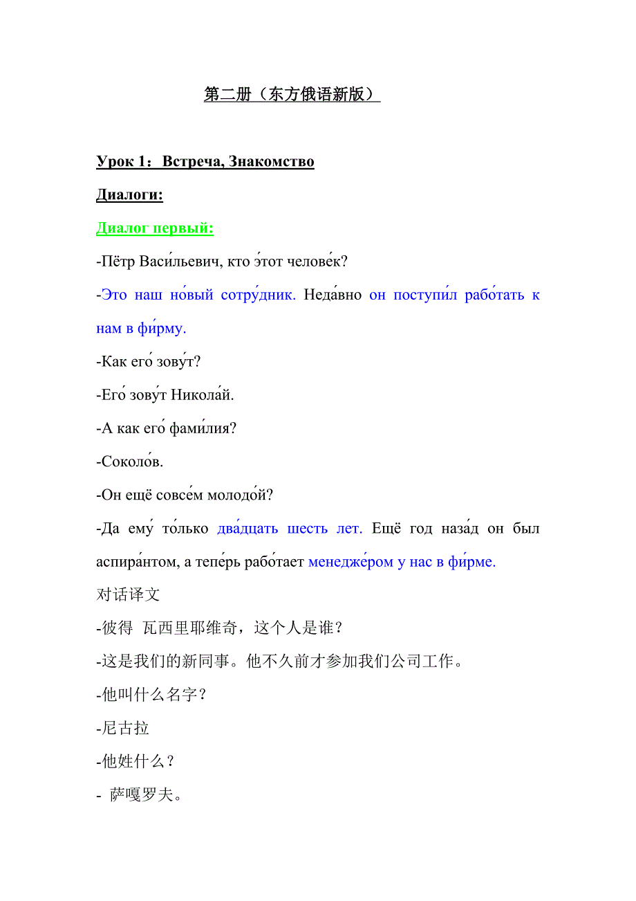 东方大学俄语新版第二册第一课对话和课文翻译_第1页