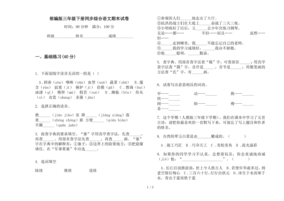 部编版三年级下册同步综合语文期末试卷.docx_第1页