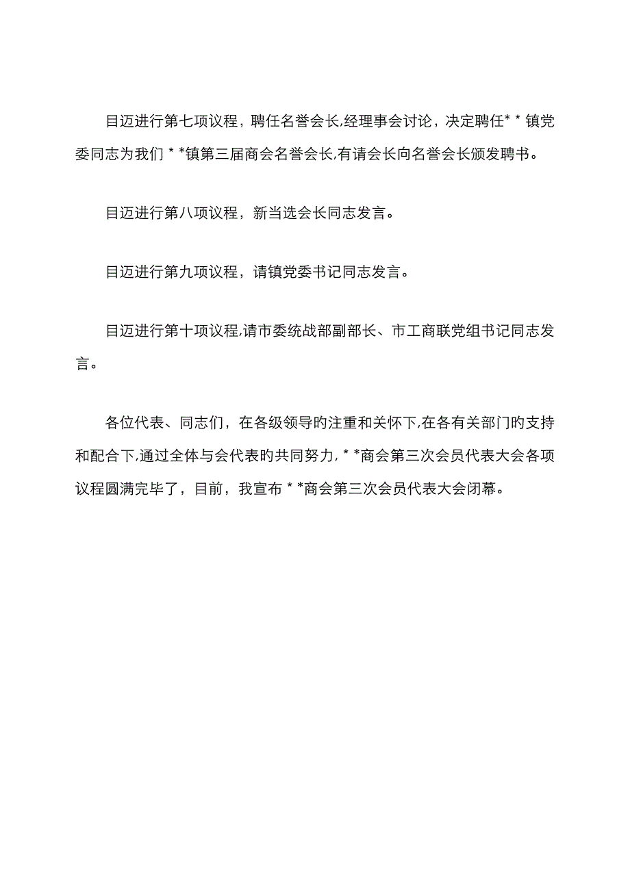 商会大会主持词_第3页