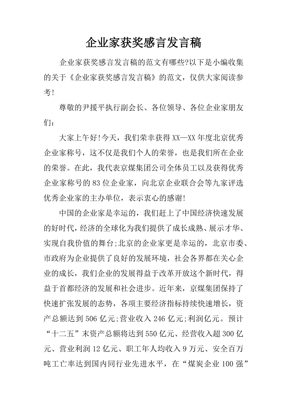 企业家获奖感言发言稿_第1页