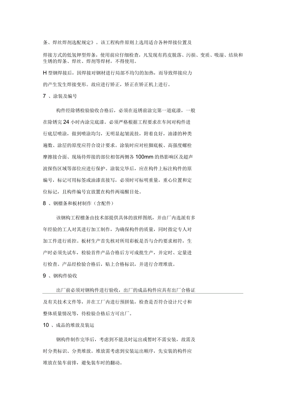 钢结构施工方法及主要工艺_第3页