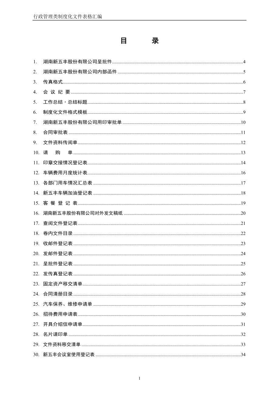 行政管理类制度化文件表格汇编版060619_第1页