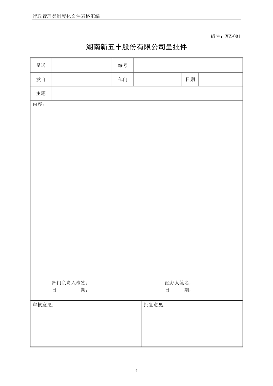 行政管理类制度化文件表格汇编版060619_第4页