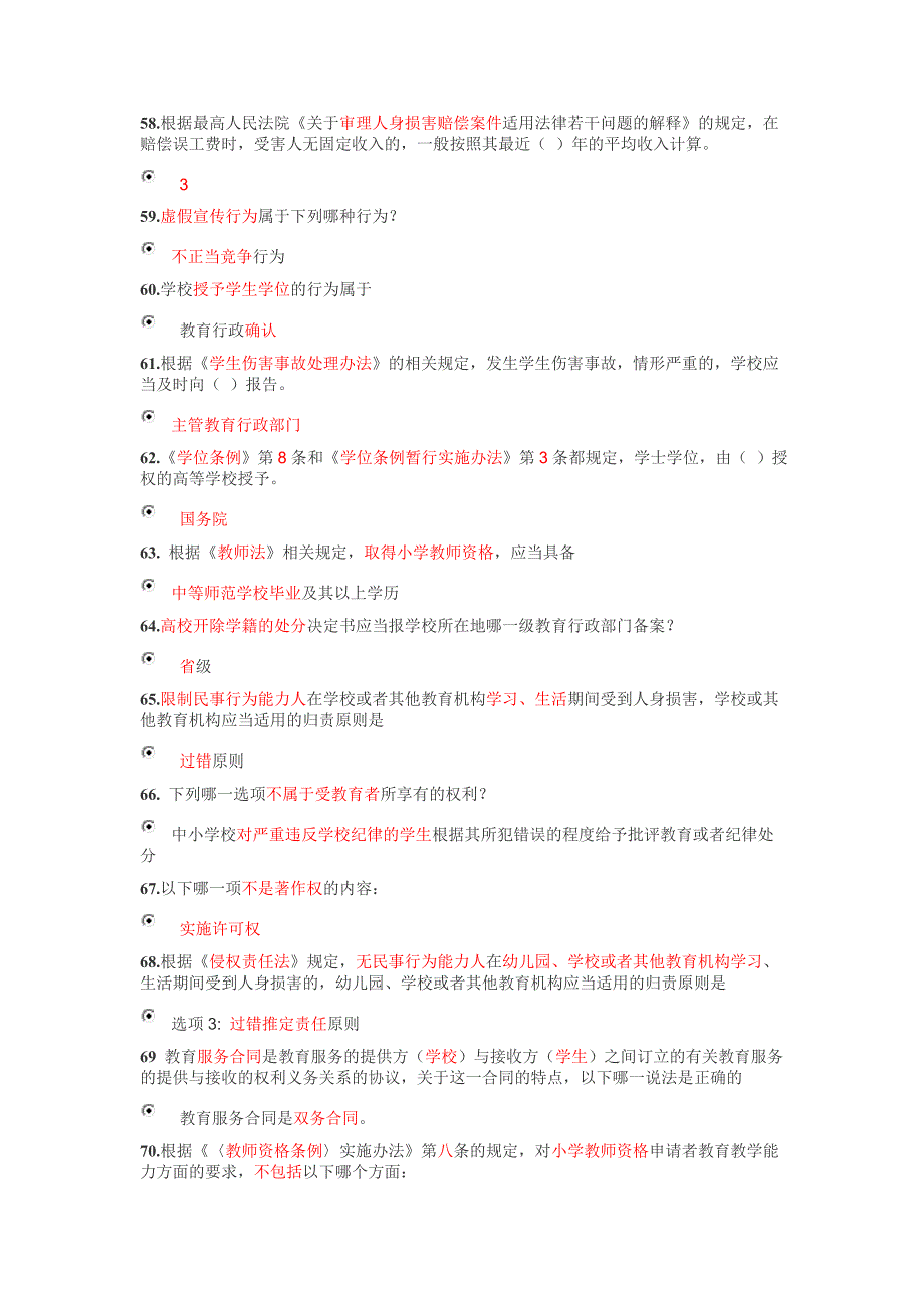 江苏省中小学教师网上法律知识竞赛单选题汇总_第3页