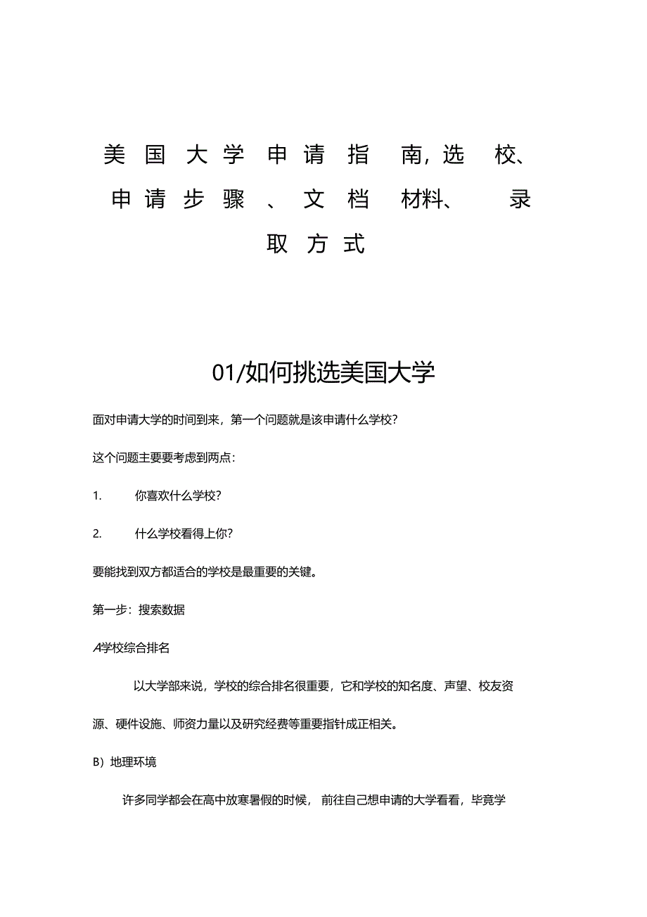 美国大学申请指引,选校申请步骤文档材料录取方式_第1页