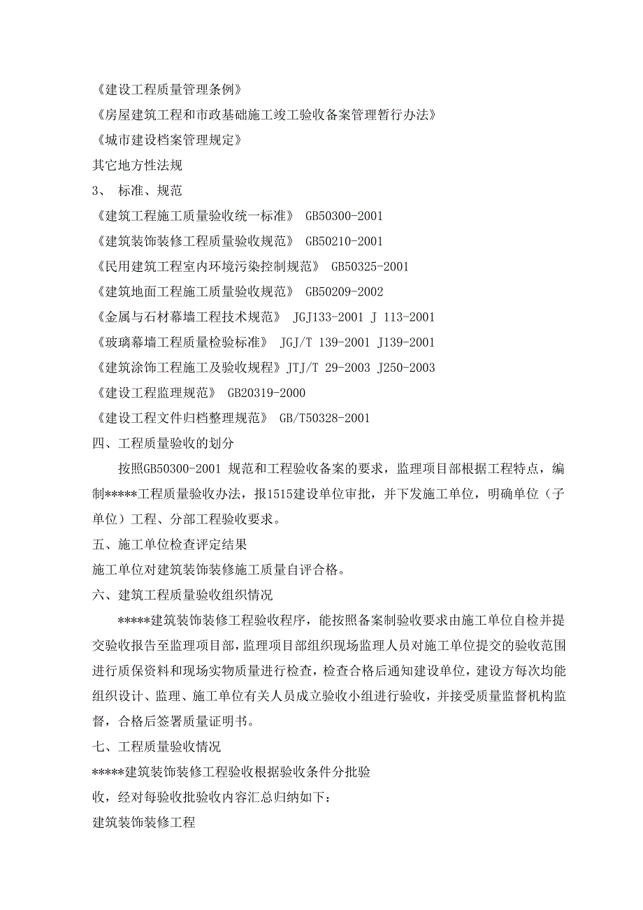 建筑装饰装修工程监理质量评估报告.doc_第3页