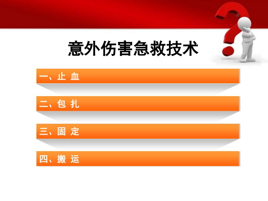 精选意外伤害急救技术资料课件_第2页