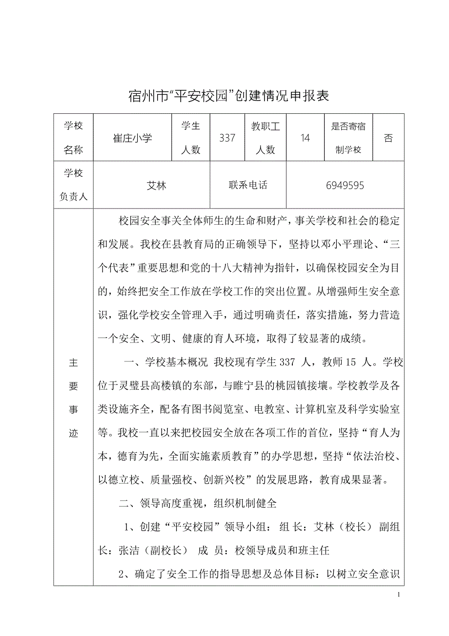 崔庄小学“平安校园”创建表.doc_第1页