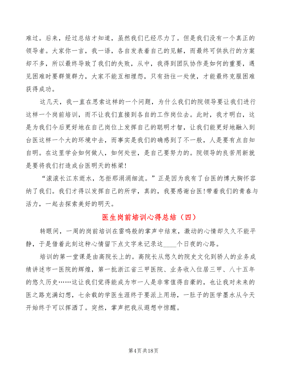 医生岗前培训心得总结（13篇）_第4页