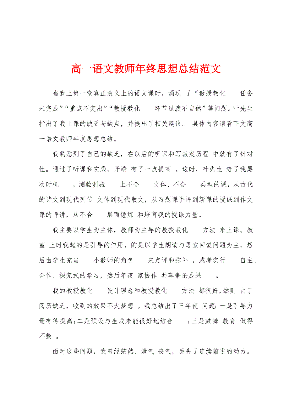 高一语文教师年终思想总结范文.docx_第1页