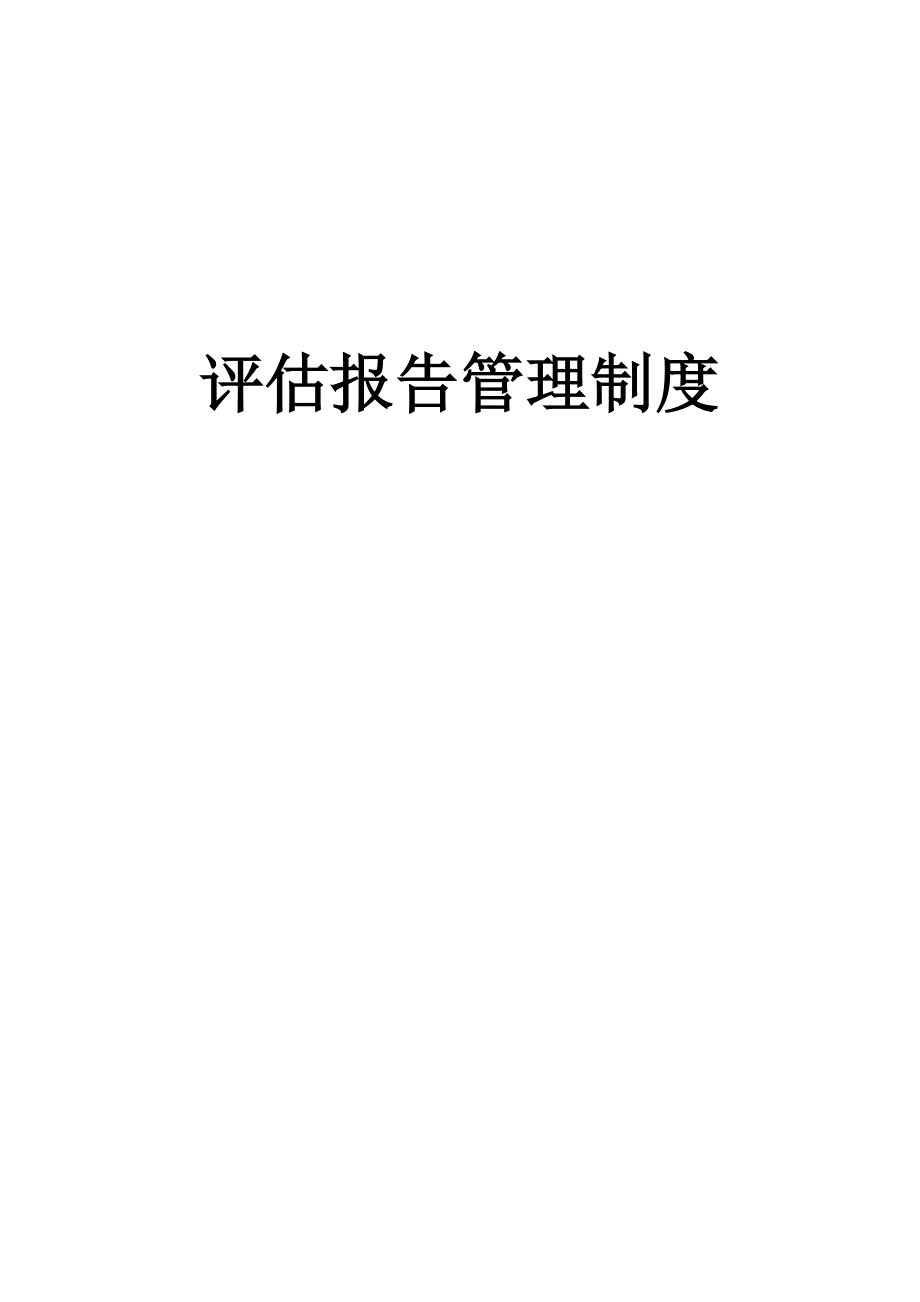 评估报告流程.doc_第1页