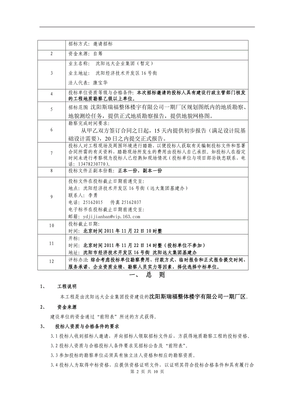 沈阳斯瑞福整体楼宇有限公司一期厂区地质勘察工程招标文件_第2页