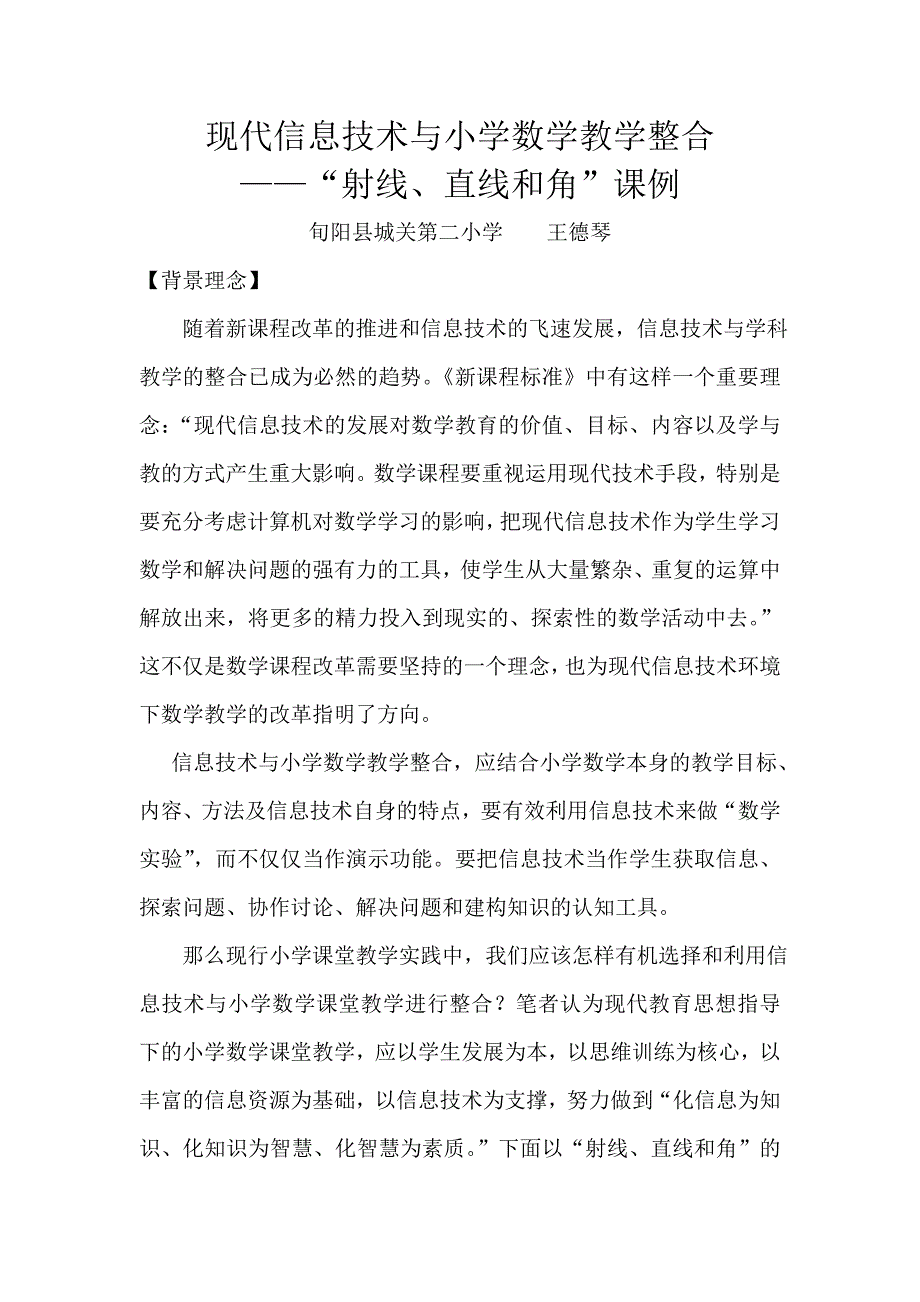 信息技术与小学数学教学整合_第1页