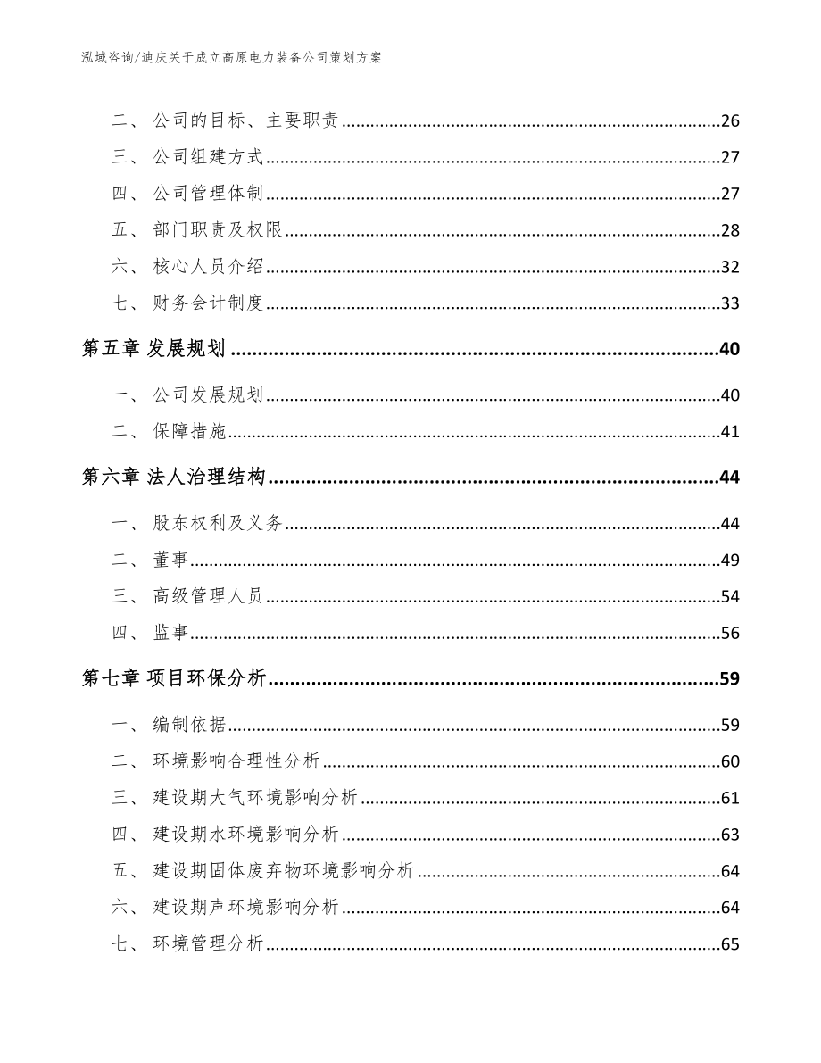 迪庆关于成立高原电力装备公司策划方案参考模板_第3页