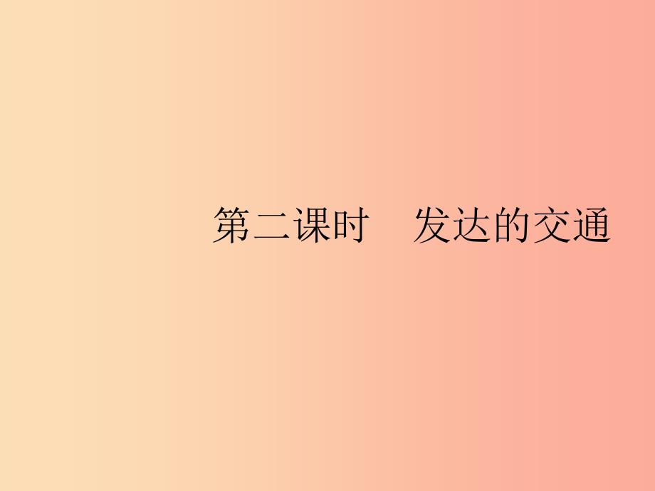 2019年春七年级地理下册 第7章 我们邻近的国家和地区 第4节 俄罗斯 第2课时 发达的交通课件 新人教版.ppt_第1页