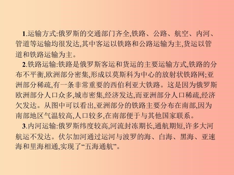 2019年春七年级地理下册 第7章 我们邻近的国家和地区 第4节 俄罗斯 第2课时 发达的交通课件 新人教版.ppt_第5页