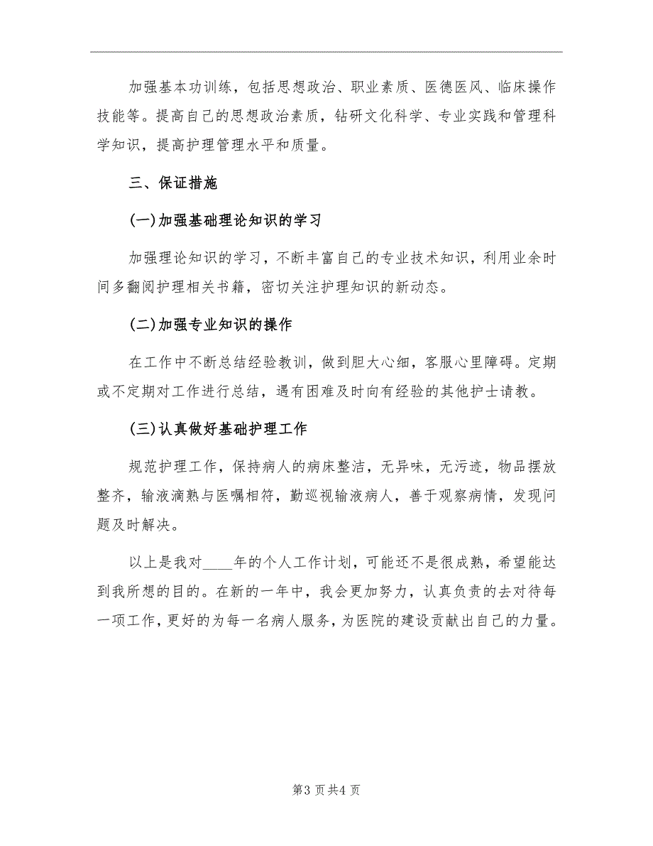 护士2022个人工作计划_第3页