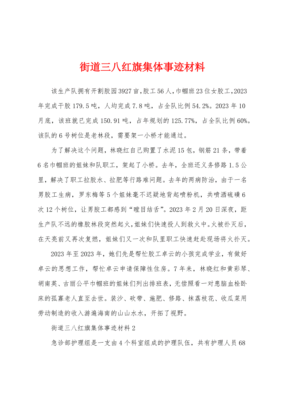 街道三八红旗集体事迹材料.docx_第1页